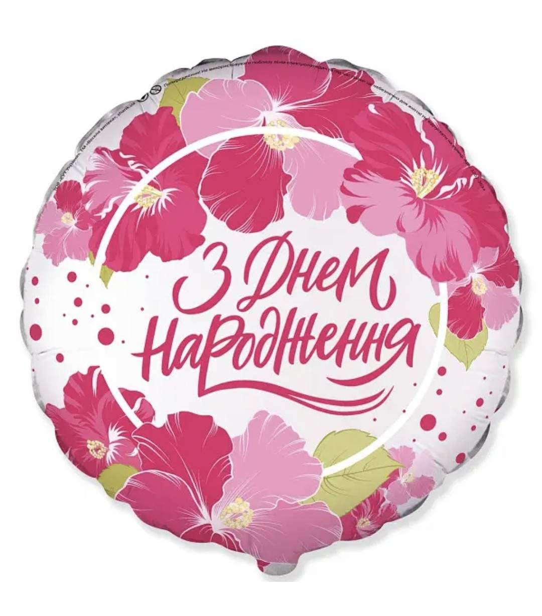 Коло 18" FLEXMETAL-ФМ З днем народження - квіти