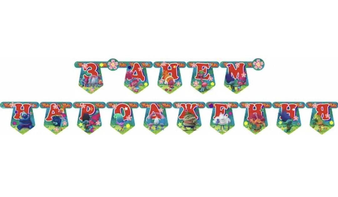 Паперова гірлянда З Днем народження Тролі
