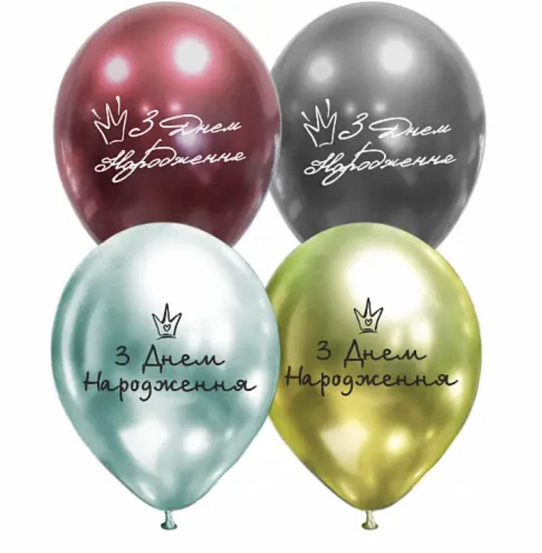 Куля 12" Art Show З днем народження Корони хром