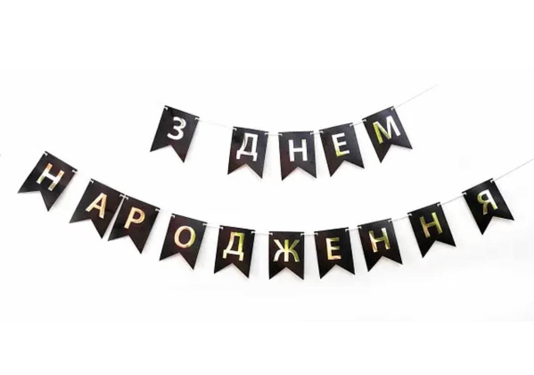 Паперова гірлянда "З Днем Народження" із прапорців чорна 2,3 метра