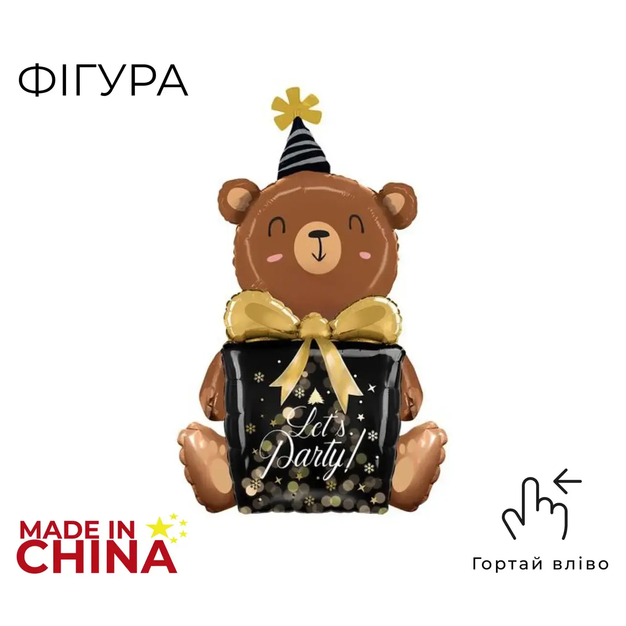 Фігура КИТАЙ-КТ535 Ведмідь коричневий з подарунком "Let's Party"