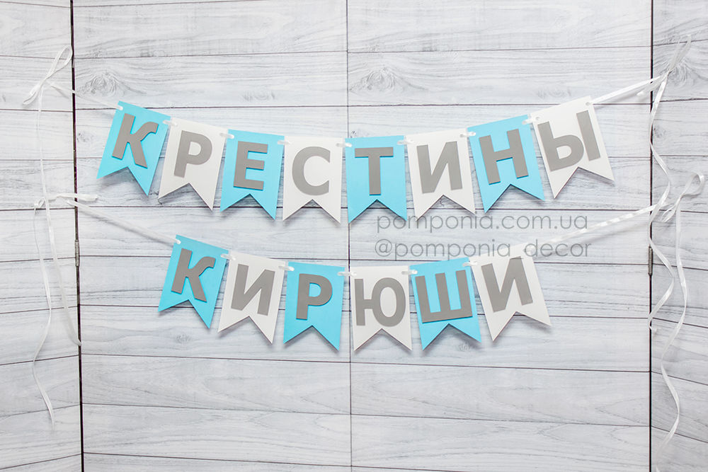 Гірлянда-розтяжка іменна