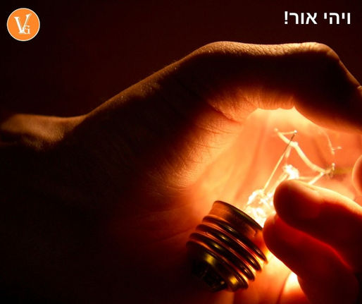 רוצה אור!