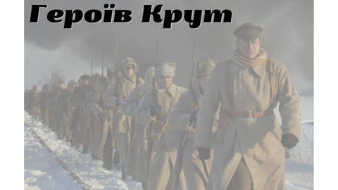 День пам'яті Героїв Крут