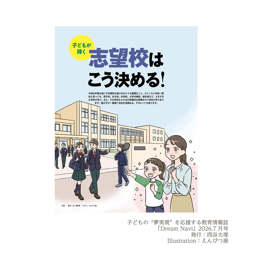 教育情報誌『ドリームナビ』の2026年7月号「特集2 子どもが輝く志望校はこう決める!」特集記事の扉絵&挿絵担当