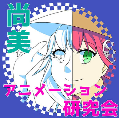 尚美アニメーションロゴ.jpg