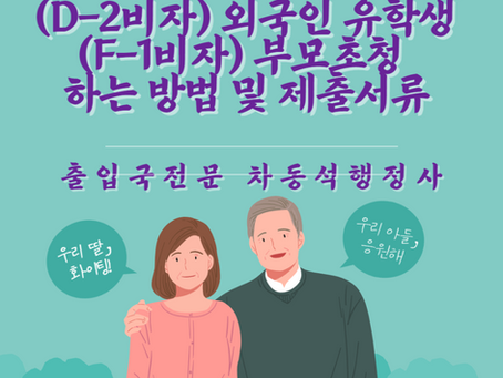 (D-2 비자) 외국인 유학생 (F-1 비자) 부모 초청하는 방법 및 제출서류