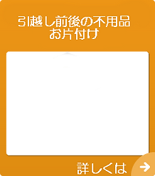 引越前後の不用品回収、片付け処分メニューバー
