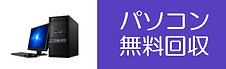 福岡のパソコンを無料で回収