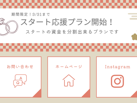 期間限定！スタート応援プラン開始！