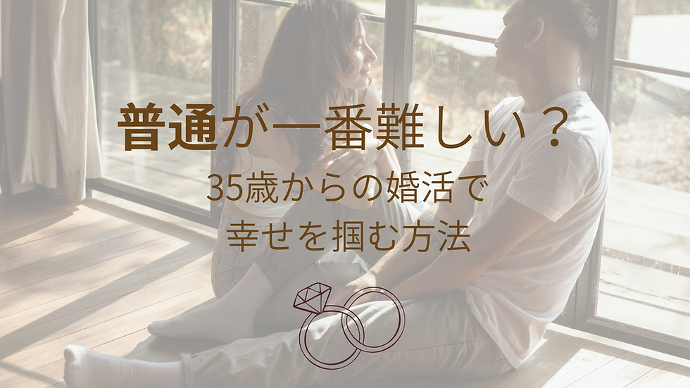 『普通』が一番難しい?35歳からの婚活はターゲット変更で幸せを掴む!