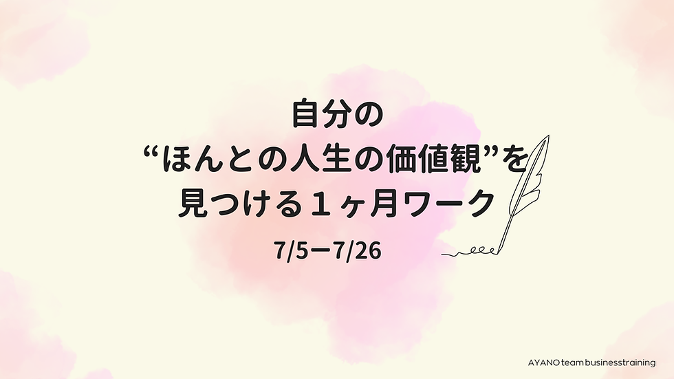 自分のほんとの価値観を見つける1ヶ月