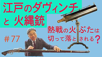 #77【日本刀専門店　銀座長州屋】「江戸のダヴィンチ」　天才科学者　国友一貫斎の火縄銃