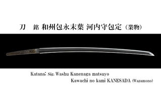 新商品のご案内 刀 銘 和州包永末葉 河内守包定(業物)