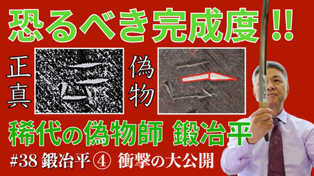 日本刀の偽物師 細田平次郎直光