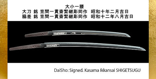 新商品のご案内 大小一腰 大刀 銘 笠間一貫斎繁継彫同作 昭和十