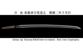 新商品のご案内　刀　銘　泰龍斎宗寛造之　慶應二年十月日