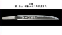 短刀　銘　忠次　昭和六十二年三月吉日