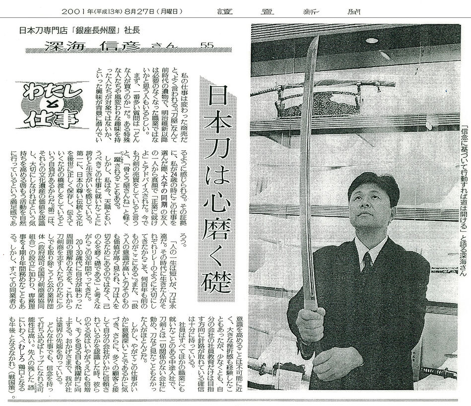 日本刀販売専門店銀座長州屋 深海信彦 読売新聞記事