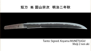 短刀 銘 固山宗次 明治二年秋
