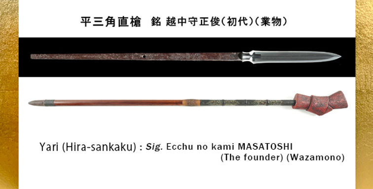 新商品のご案内 平三角直槍 銘 越中守正俊（初代）（業物）