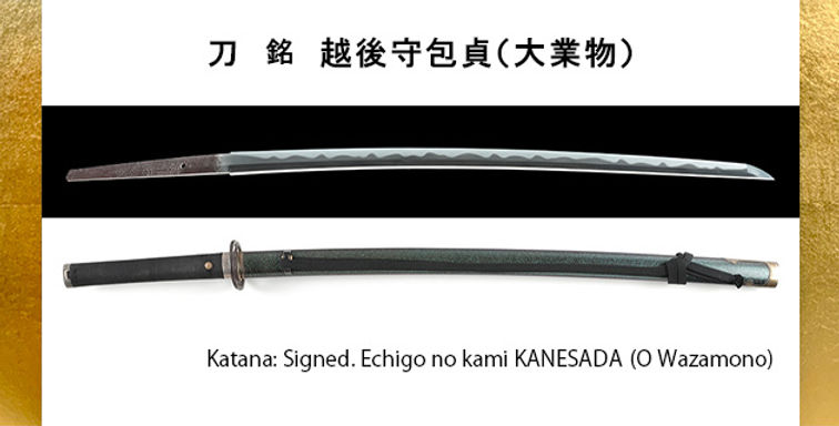 新商品のご案内 刀 銘 越後守包貞（大業物）