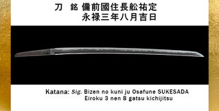新商品のご案内 刀 銘 備前國住長舩祐定作 永禄三年八月吉日