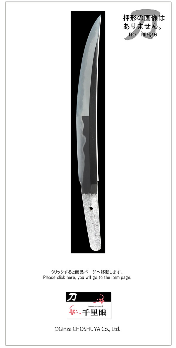 銘　則宗　平成二十年長月