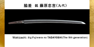 新商品のご案内 脇差 銘 藤原忠吉(九代)