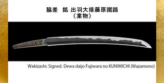 脇差　銘　出羽大掾藤原國路（業物）