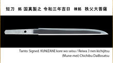 短刀　銘　國真製之　令和三年吉日（棟銘）秩父大菩薩
