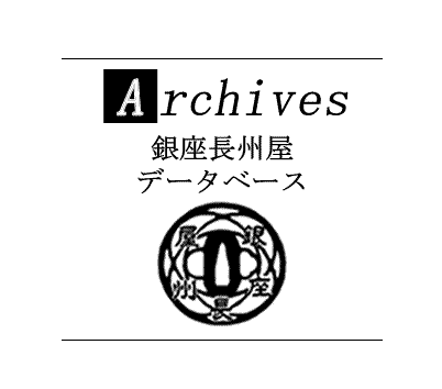 日本刀販売店　銀座長州屋　刀装具アーカイブス