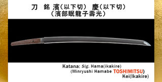 新商品のご案内 刀 銘 濱(以下切 濱部眠龍子壽光) 慶(以下切)