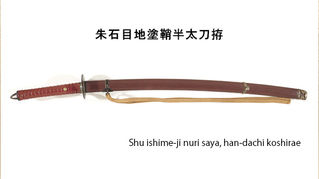 朱石目地塗鞘半太刀拵