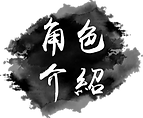 獨步按鈕_角色介紹.png