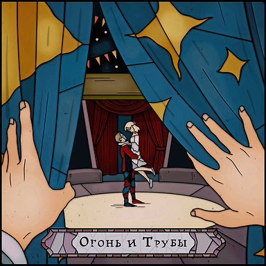 Огонь и трубы обложка1 .png