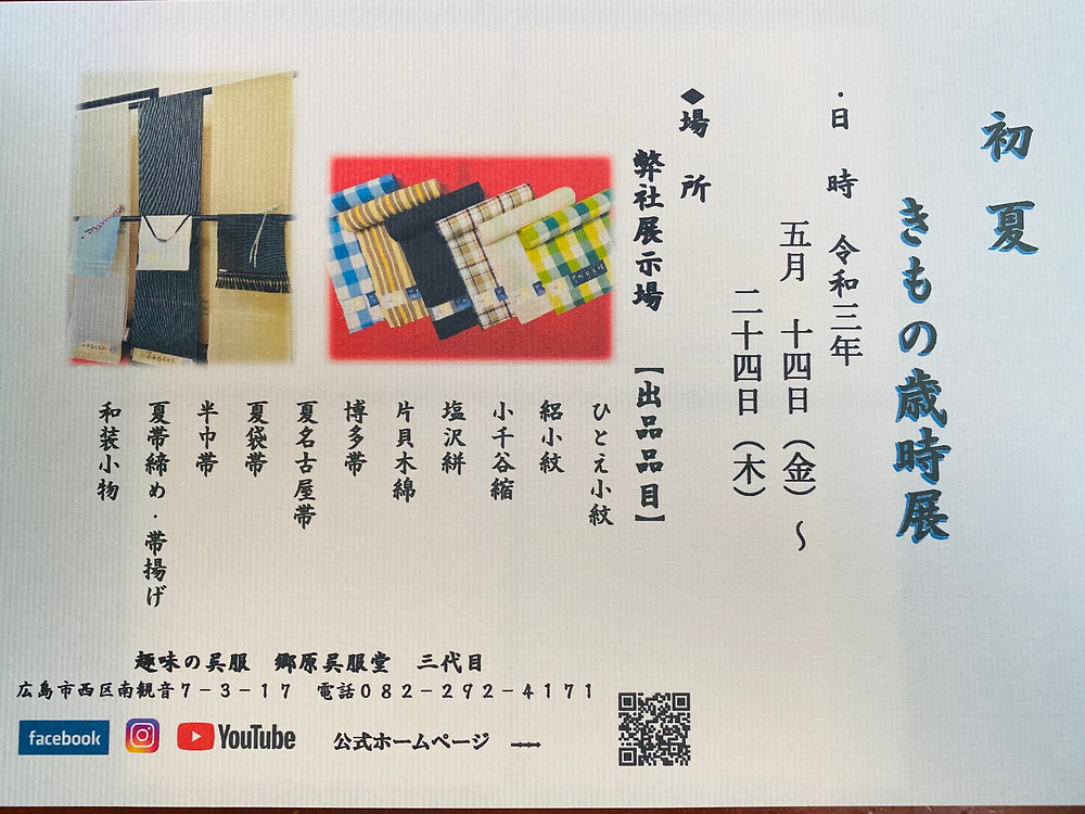 初夏 きもの歳時展 夏物満載 5月14日 金 24日 木 まで 初夏 きもの歳時展 夏物満載 5月14日 金 24日 木 まで