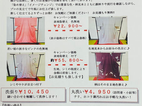 🌸春のきものアフターケアキャンペーン👘37年目