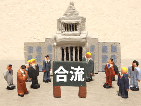 人間の原理は離合集散である