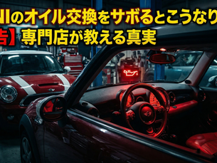 【警告】MINIのオイル交換をサボるとどうなる？専門店が教える驚きの真実