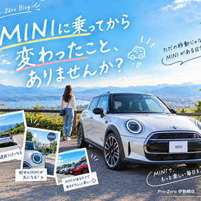 MINIに乗ってから変わったこと、ありませんか?