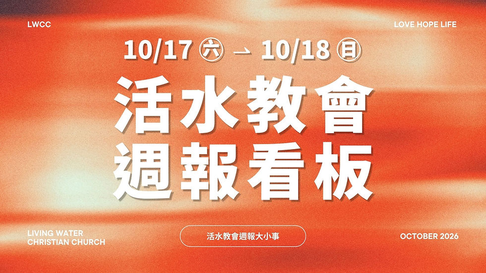 2026年活水週報 10/17-10/18