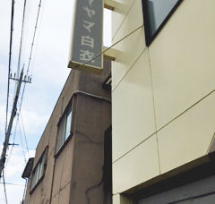 キタヤマ白衣 看板取り換え工事