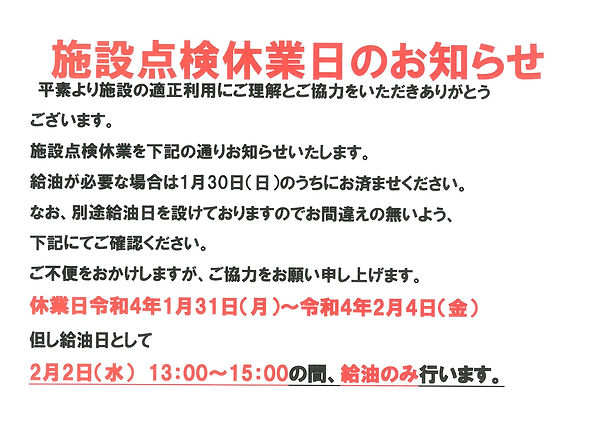 施設点検休業日.jpeg