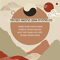 קורס: מה מלמדת אותנו הרפואה הסינית