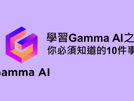 學習GAMMA之前，你必須知道的10件事情
