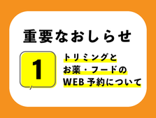 重要なお知らせ①トリミング/お薬・フードのWEB予約について