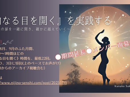『内なる目を開く』を実践する@online ~感覚の扉を一緒に開き、確かに越えていく~ 再度募集開始