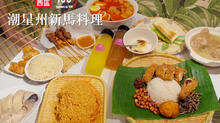【台中西區】潮星州新馬料理｜金典美食新秀，濃郁叻沙超 Skr！