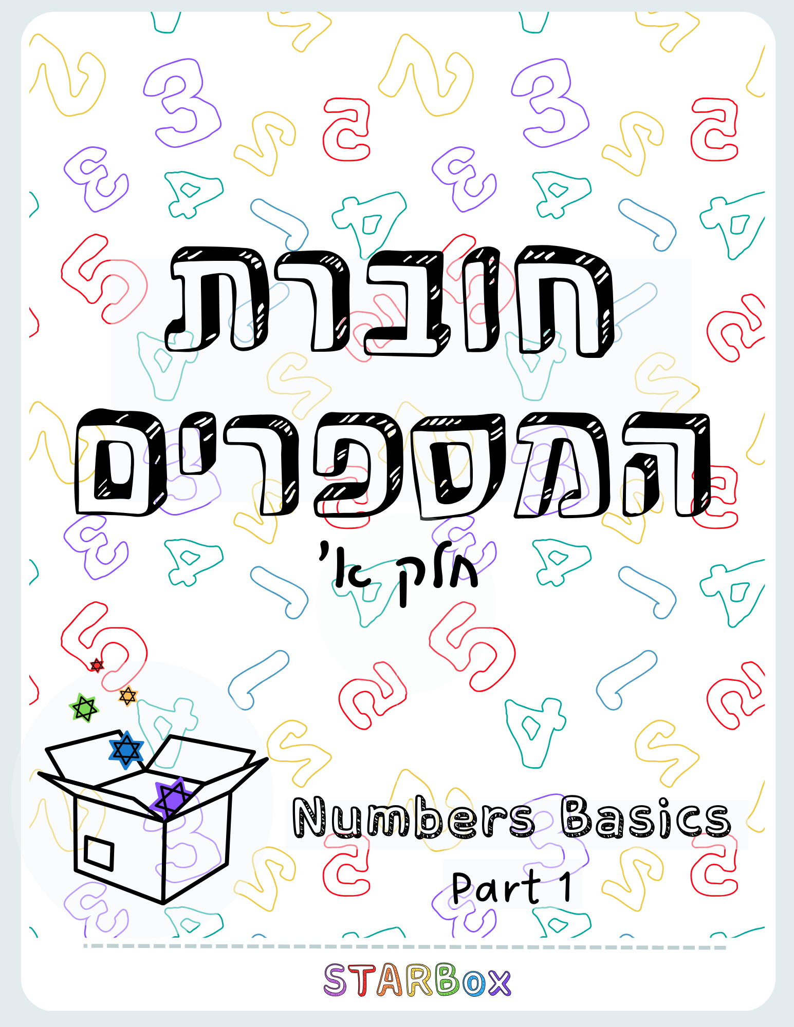 Hebrew Skills: Numbers Part 1 | מספרים חלק א